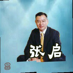 张启